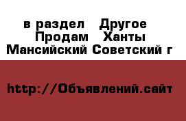  в раздел : Другое » Продам . Ханты-Мансийский,Советский г.